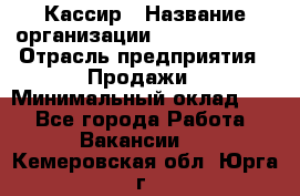 Кассир › Название организации ­ Burger King › Отрасль предприятия ­ Продажи › Минимальный оклад ­ 1 - Все города Работа » Вакансии   . Кемеровская обл.,Юрга г.